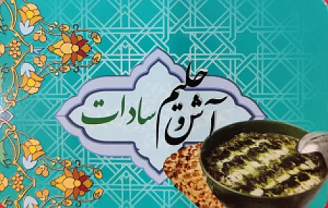 آش و حلیم سادات