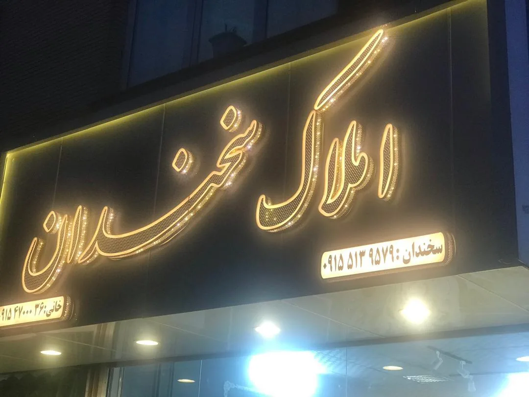 املاک سخندان - تصویر 2