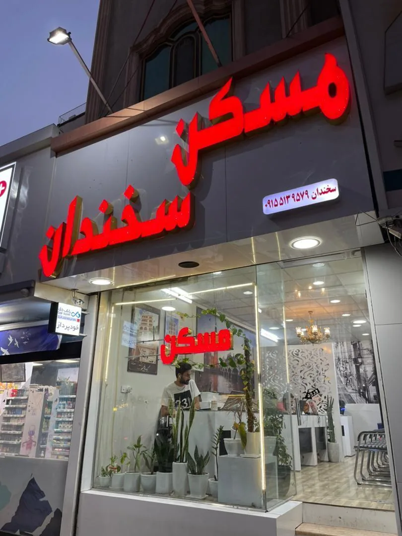 املاک سخندان - تصویر 4