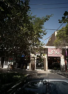 املاک حشمتی