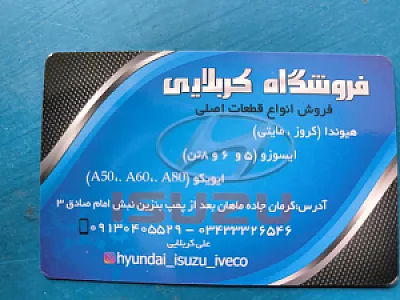 فروشگاه کربلایی هیوندا.ایسوزو.ایویکو
