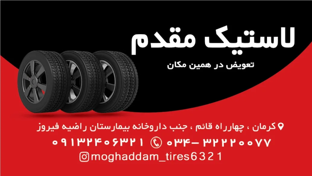 لاستیک و آپاراتی مقدم - تصویر 2