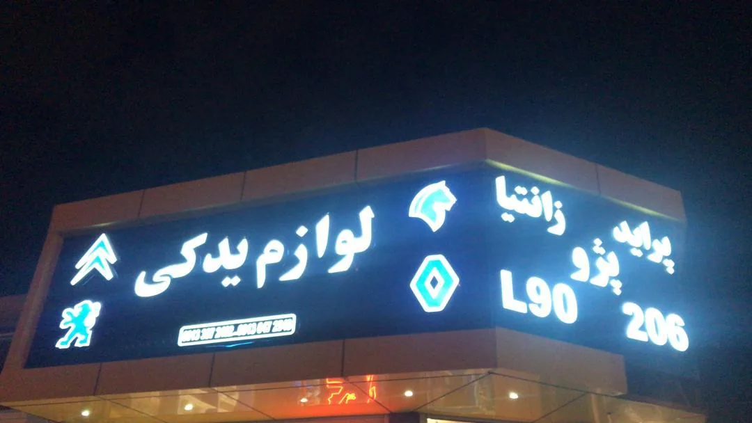 لوازم یدکی دوست محمدی - تصویر 6