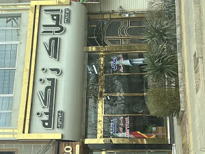 مشاورین املاک زنگنه