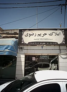 املاک حریم رضوی