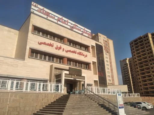 بیمارستان امام سجاد (ع)