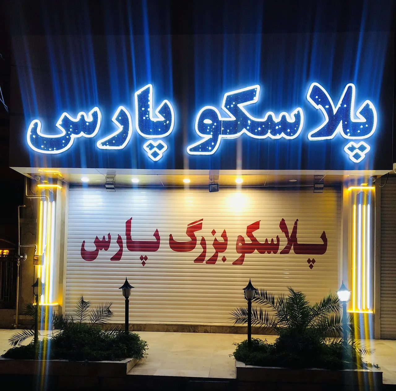پلاسکو پارس - تصویر 4