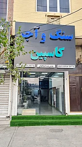 سنگ و آجر کاسپین