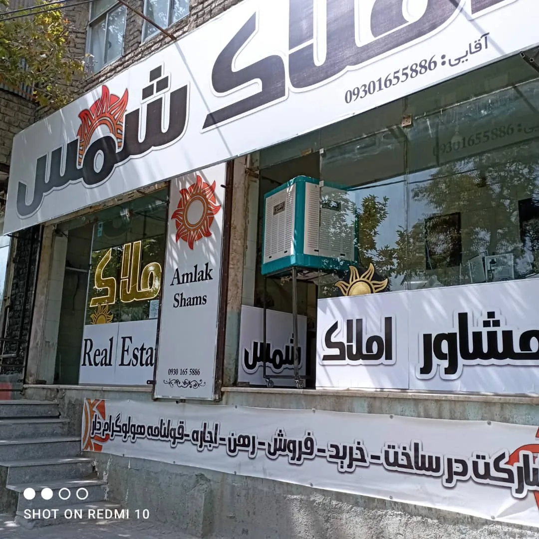 املاک شمس