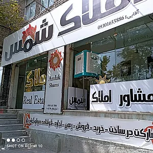 املاک شمس