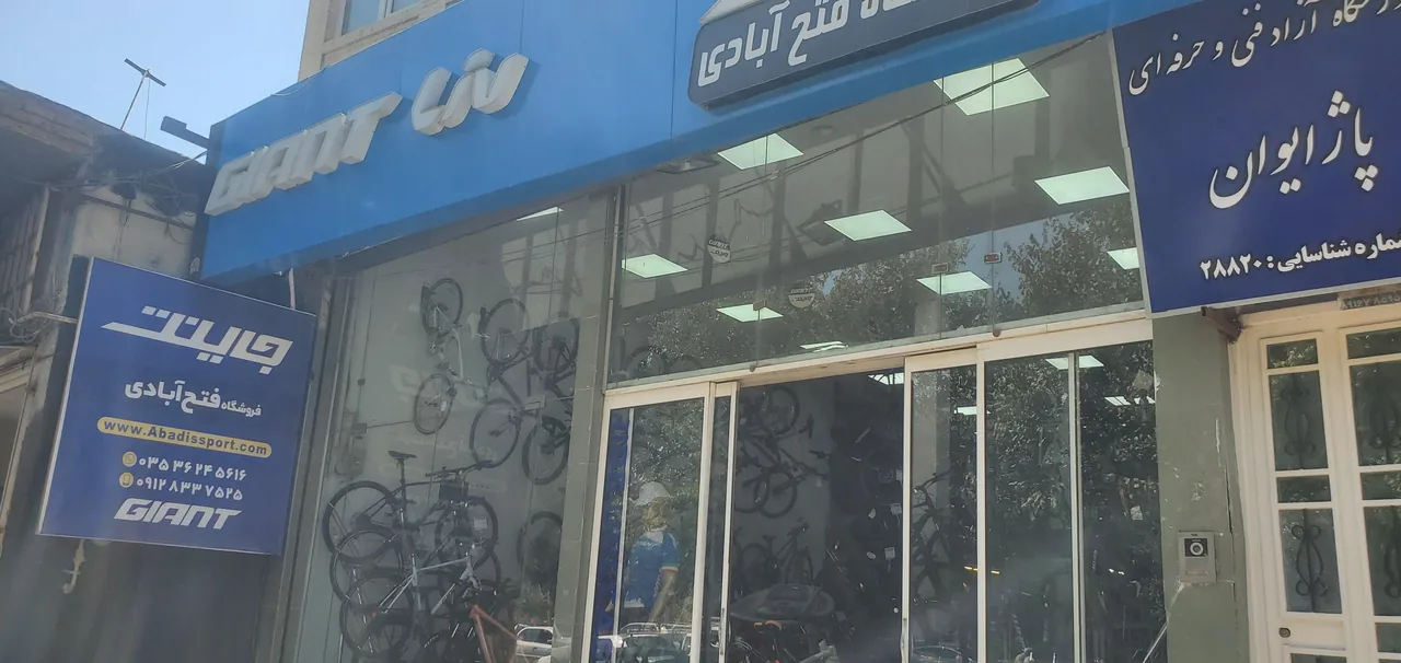 جاینت (فروشگاه فتح آبادی) - تصویر 2