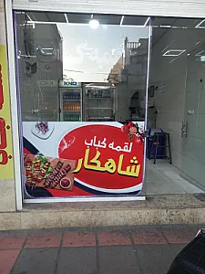 کبابی شاهکار