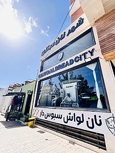 نانوایی شهر نان مرکزی