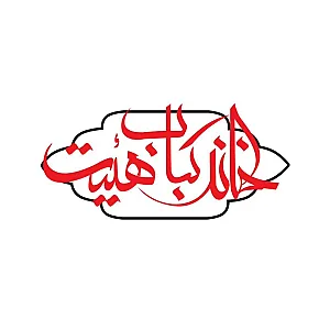 خانه کباب هیئت