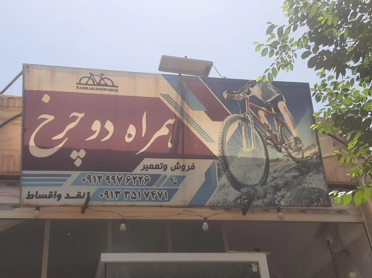 همراه دوچرخ - دوچرخه (فروش و تعمیر) در یزد - تصویر 2