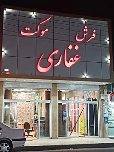 فرش فروشی غفاری