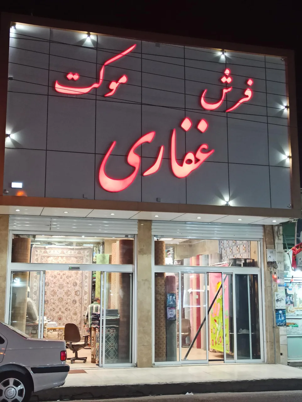 فرش فروشی غفاری