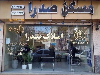 مشاور املاک صدرا
