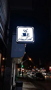 کافه سام نان توموشی