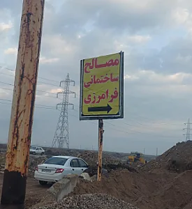 مصالح ساختمانی فرامرزی