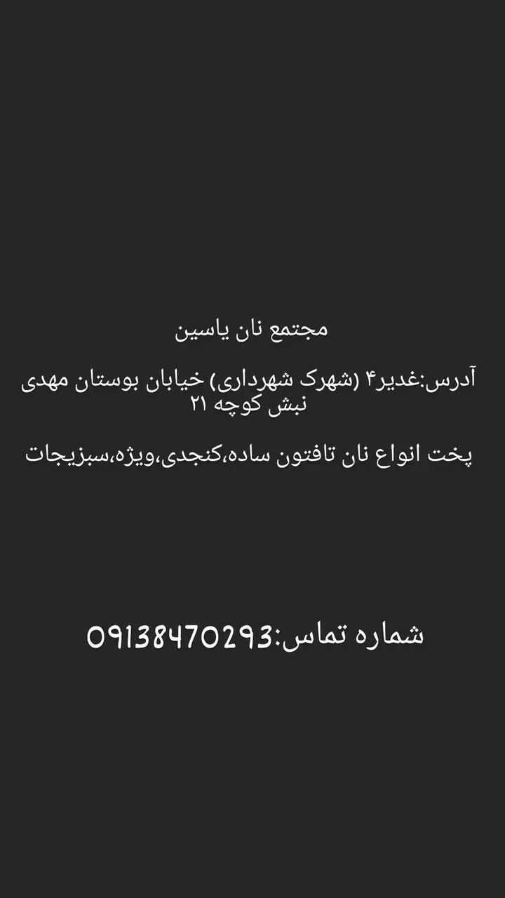 نان یاسین - نانوایی سنتی در کرمان