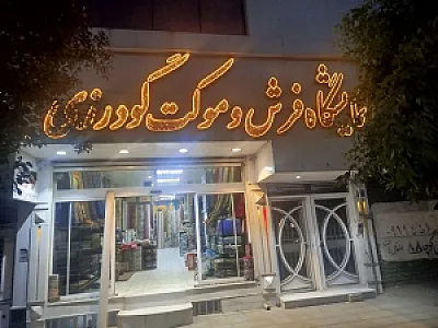 نمایشگاه فرش گودرزی
