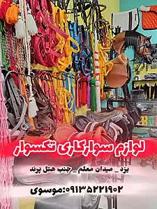 لوازم سوارکاری تکسوار یزد
