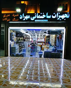 فروشگاه تجهیزات ساختمانی مهراد