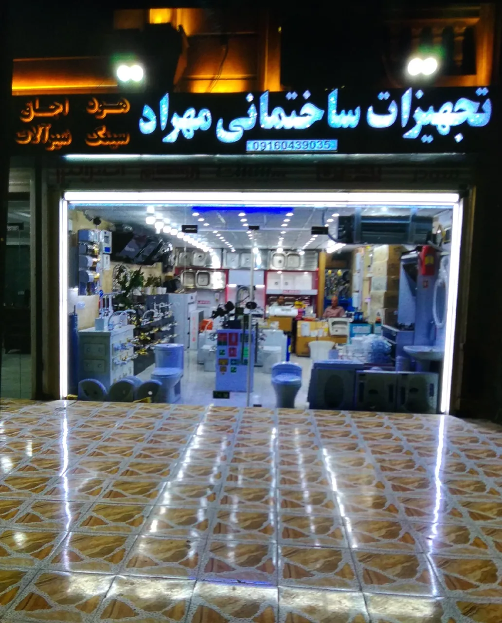 فروشگاه تجهیزات ساختمانی مهراد