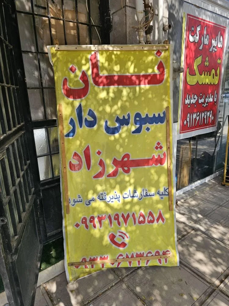 نان سبوس دار شهرزاد