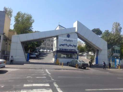 بیمارستان 29 بهمن تبریز