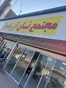 نانوایی آذربایجان