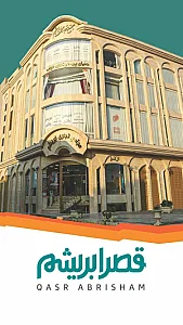 قصر ابریشم