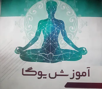 باشگاه یوگا ۲۲ بهمن