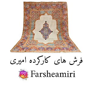 فرشهای کارکرده امیری