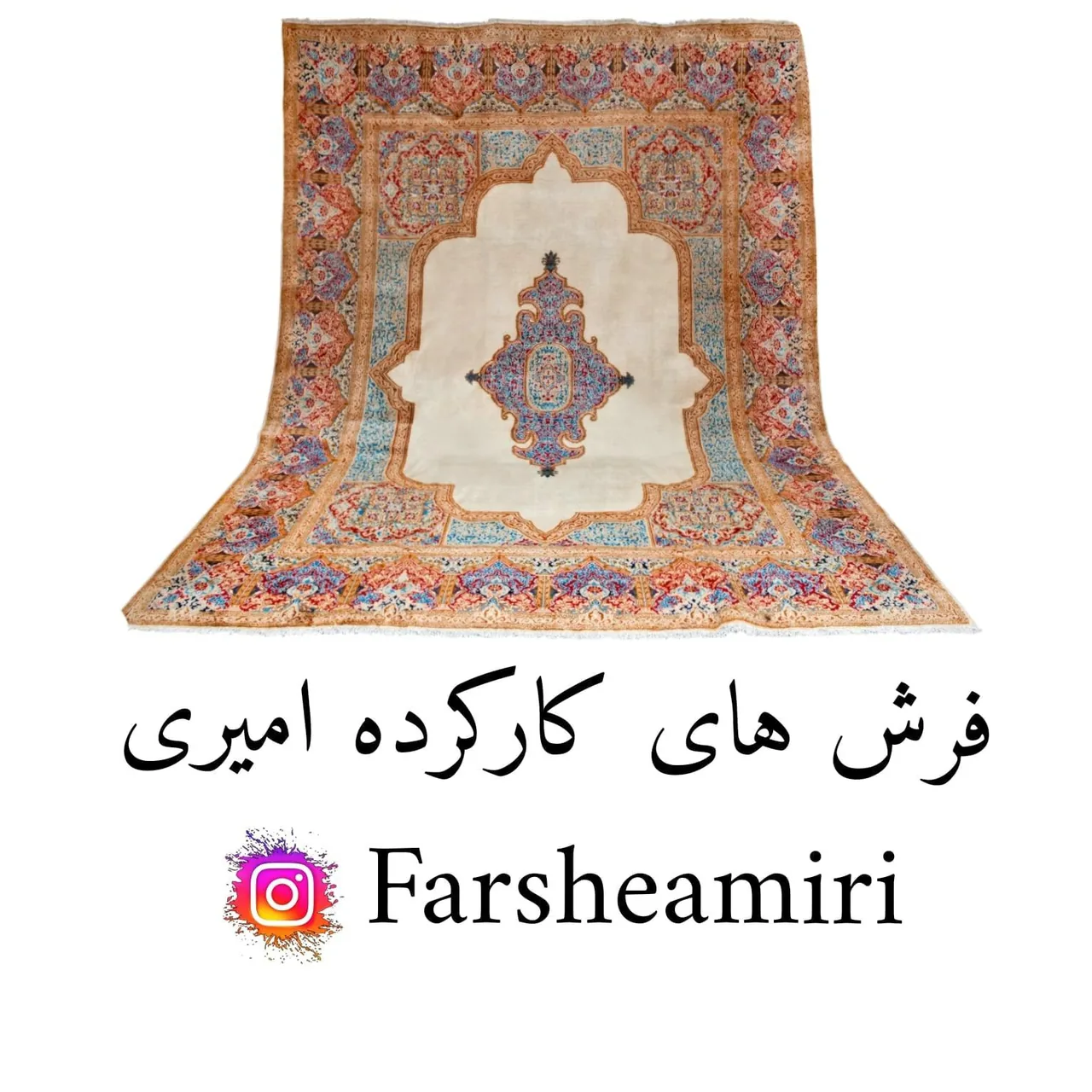 فرشهای کارکرده امیری