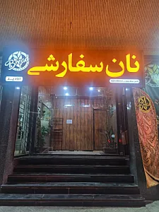 نانوایی سفارشی