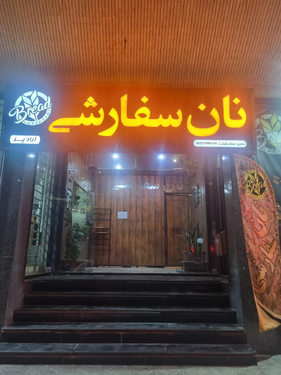 نانوایی سفارشی