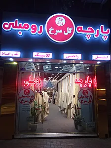 پارچه رو مبلی رحیمی