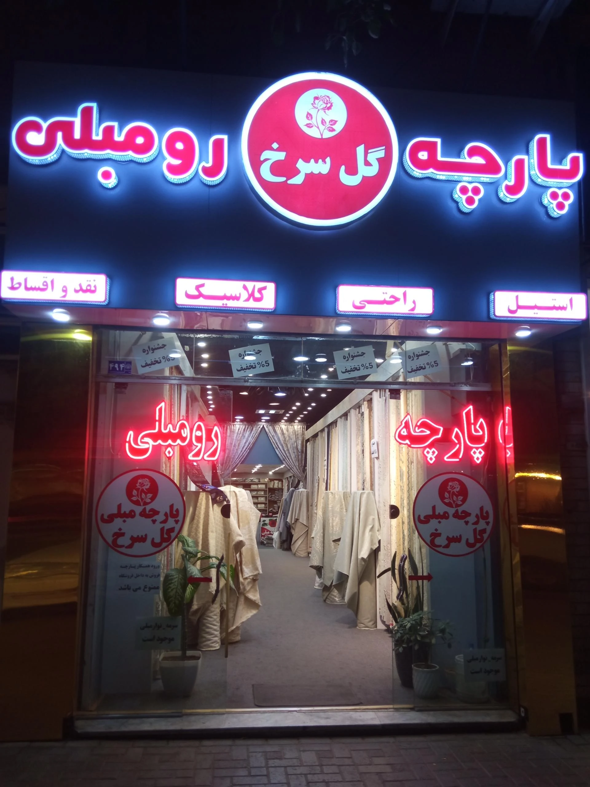 پارچه رو مبلی رحیمی - پارچه‌فروشی در مشهد