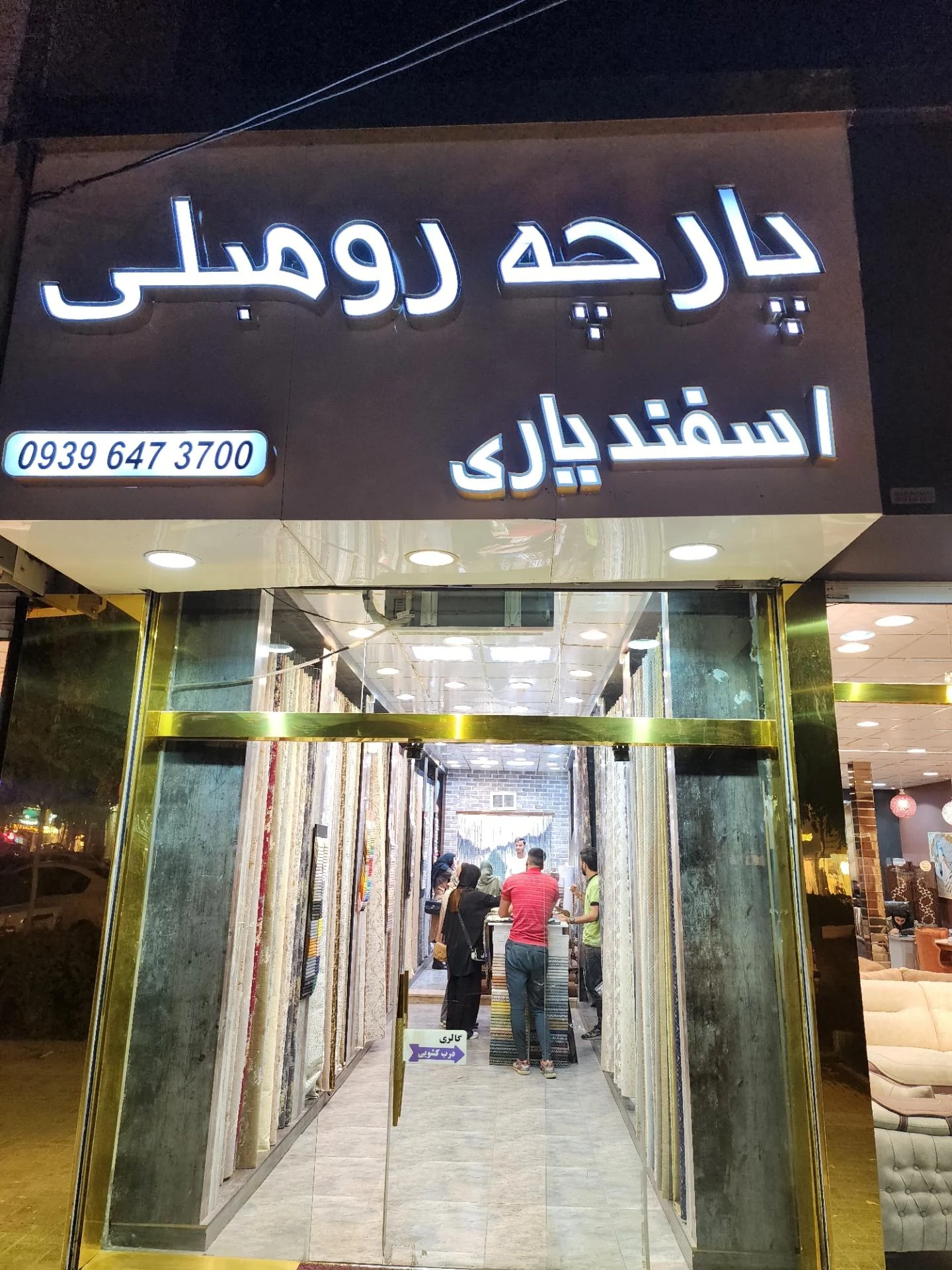 پارچه رو مبلی رحیمی - پارچه‌فروشی در مشهد - تصویر 3