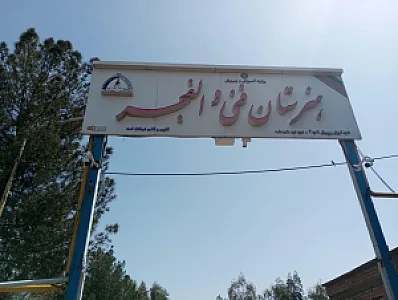 هنرستان فنی والفجر