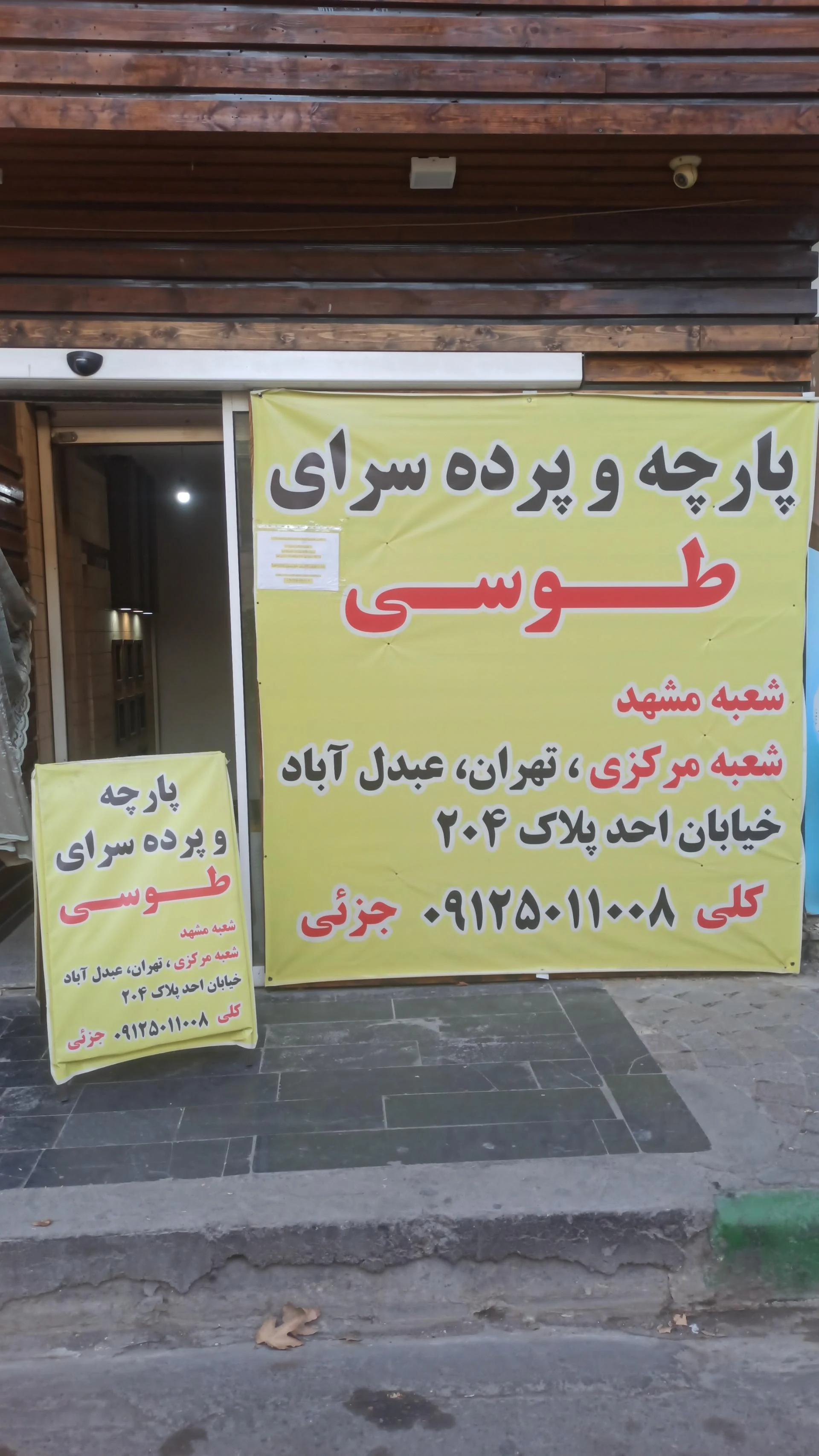 پارچه سرای ناصری - پارچه‌فروشی در مشهد