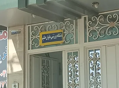 باشگاه استیلا