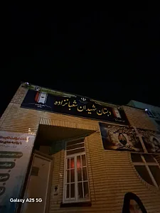 دبستان شهیدان شعبانزاده