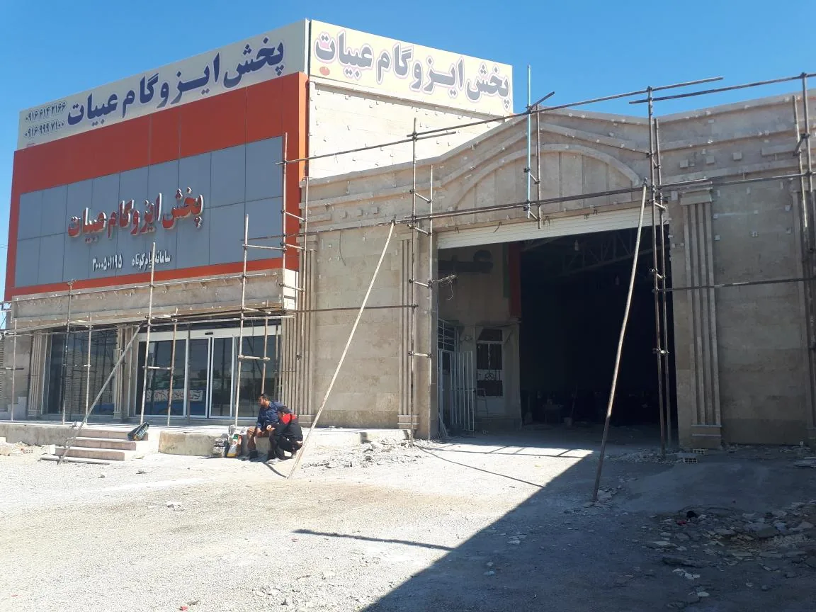شرکت پخش ایزوگام عبیات - تصویر 2