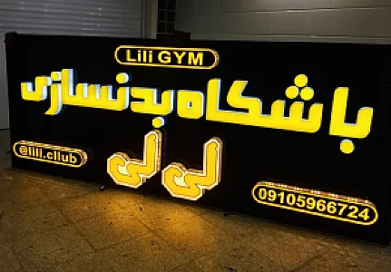 باشگاه بدنسازی لی لی