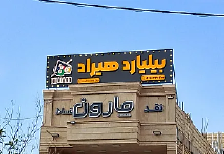 باشگاه بیلیارد هیراد