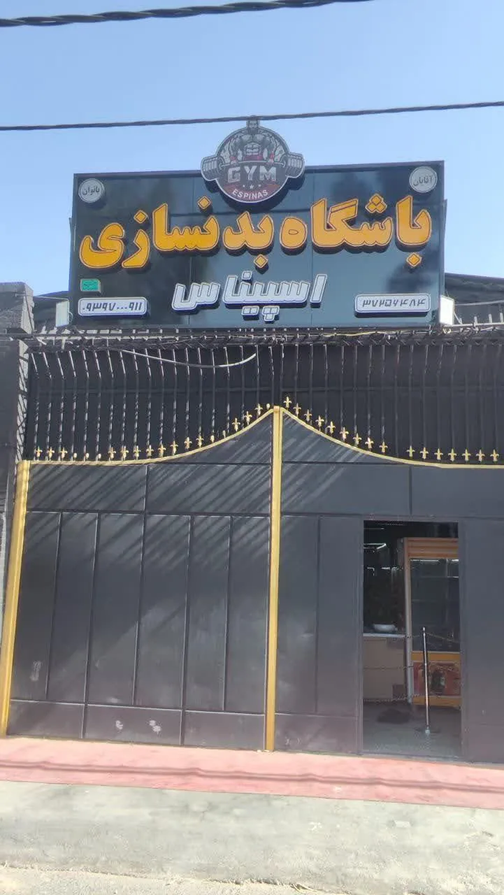 باشگاه بدنسازی اسپیناس - تصویر 4
