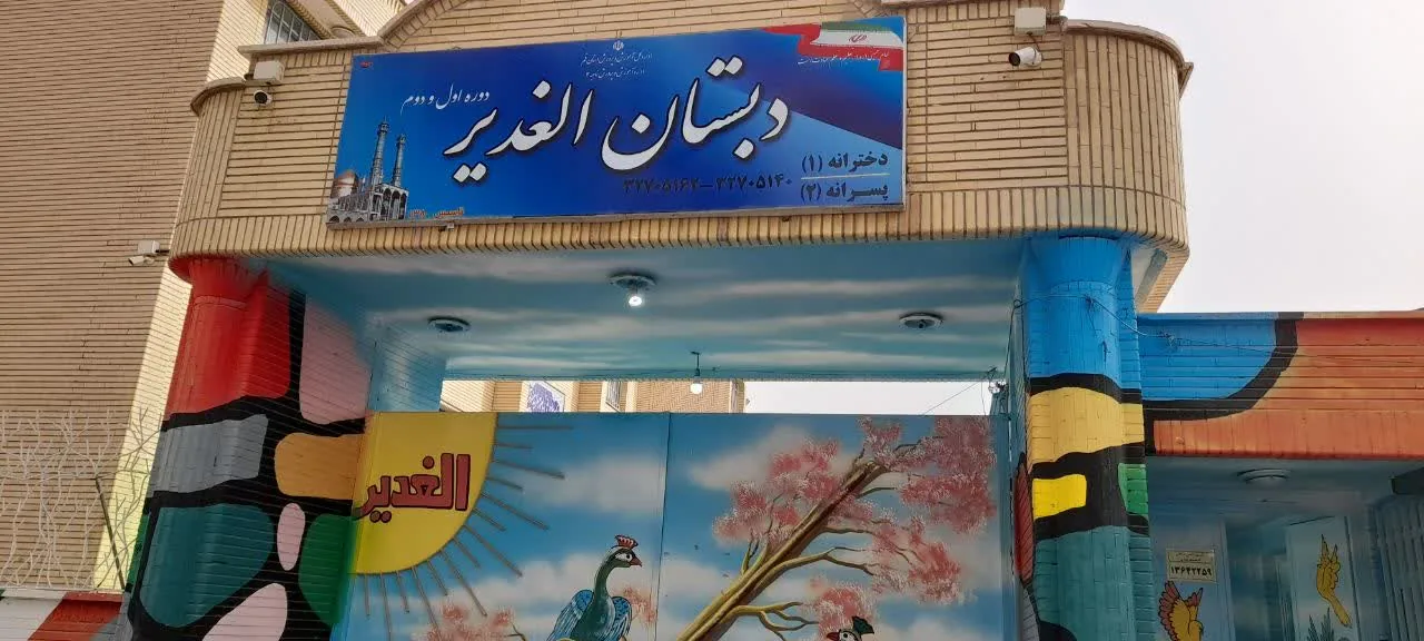 دبستان الغدیر - تصویر 2